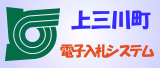 上川町電子入札システムの画像
