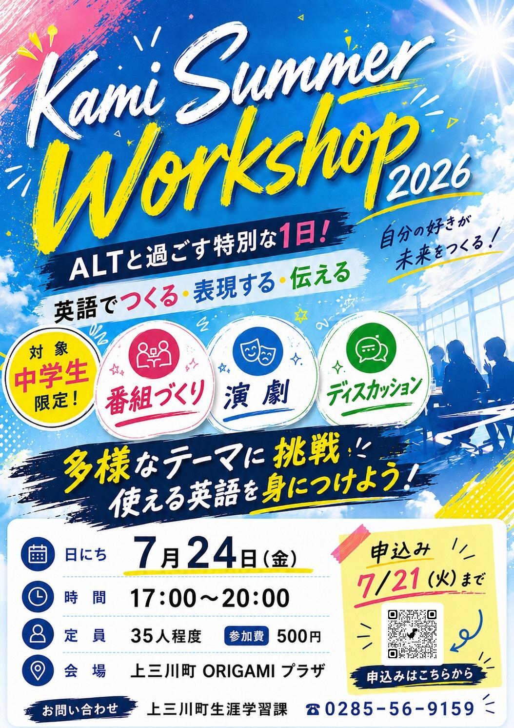 上サマーワークショップポスター