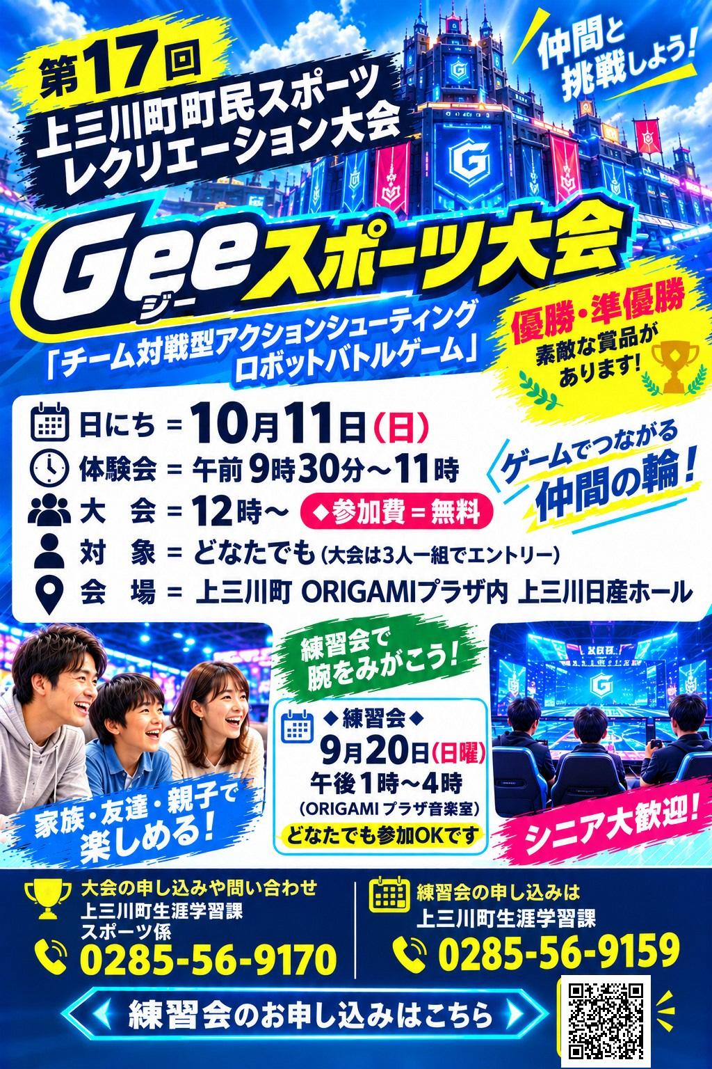 Geeスポーツ大会チラシ