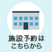 施設マップ