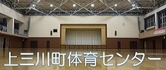 上三川体育センター