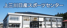 上三川日産スポーツセンター