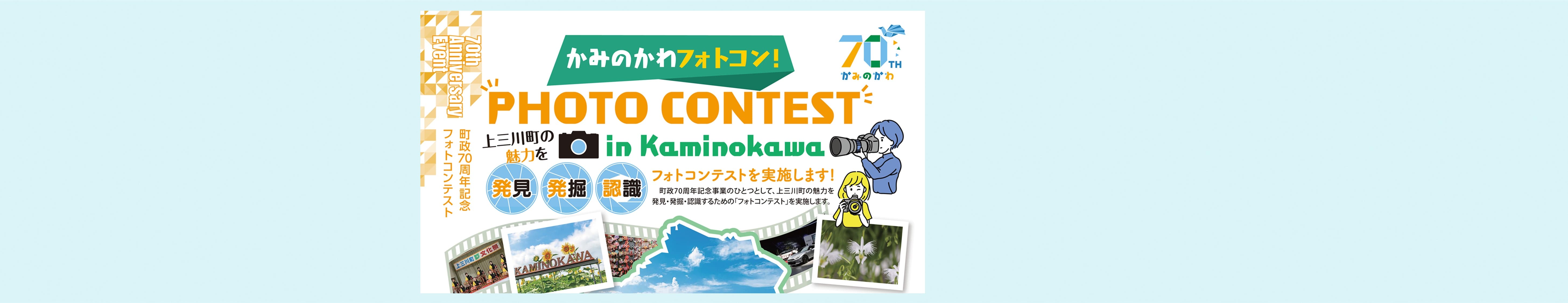 かみのかわフォトコン！