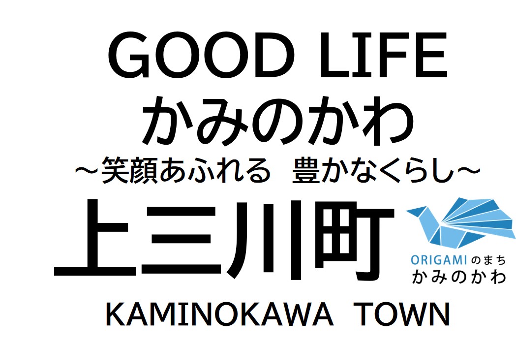 共に創る 次代に輝く 安心・活力のまち 上三川町